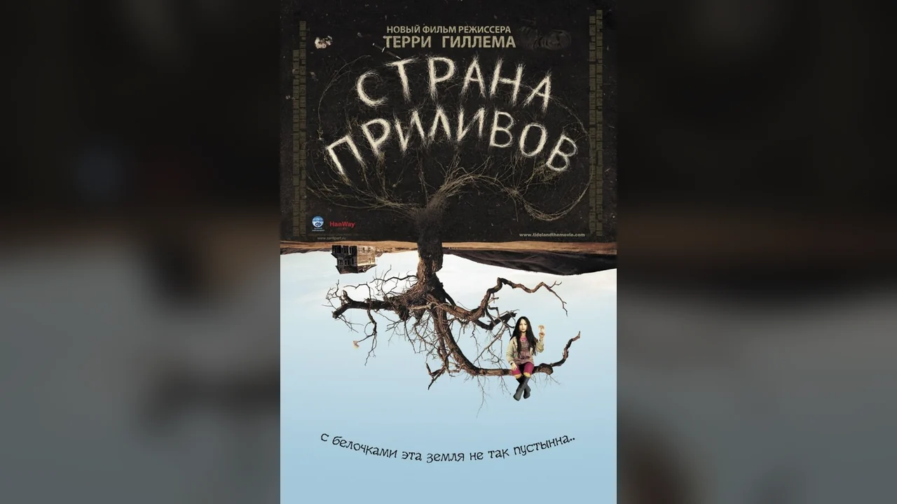 Фильм Страна приливов (2005)