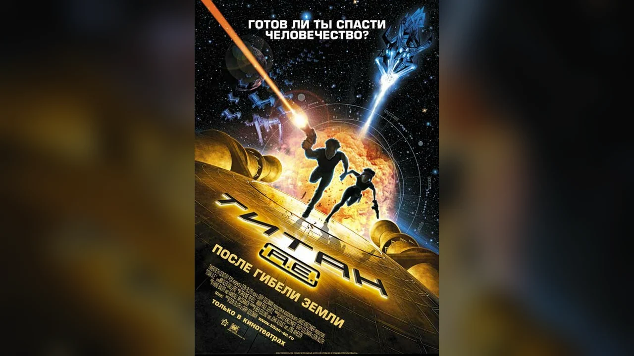 Мультфильм Титан: После гибели Земли (2000)