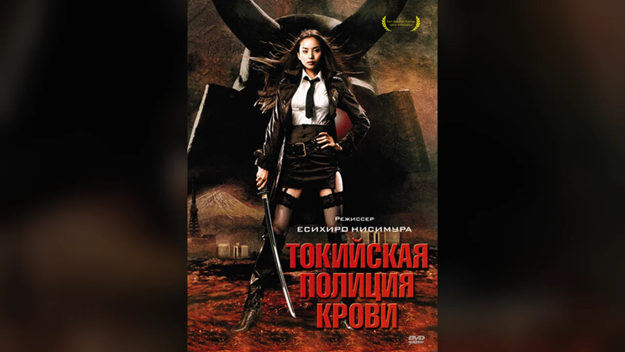 Фильм Токийская полиция крови (2008)