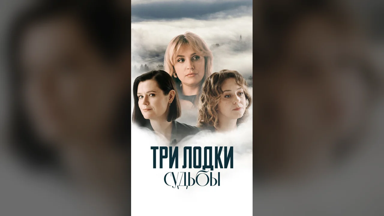 Сериал Три лодки судьбы (1 сезон)
