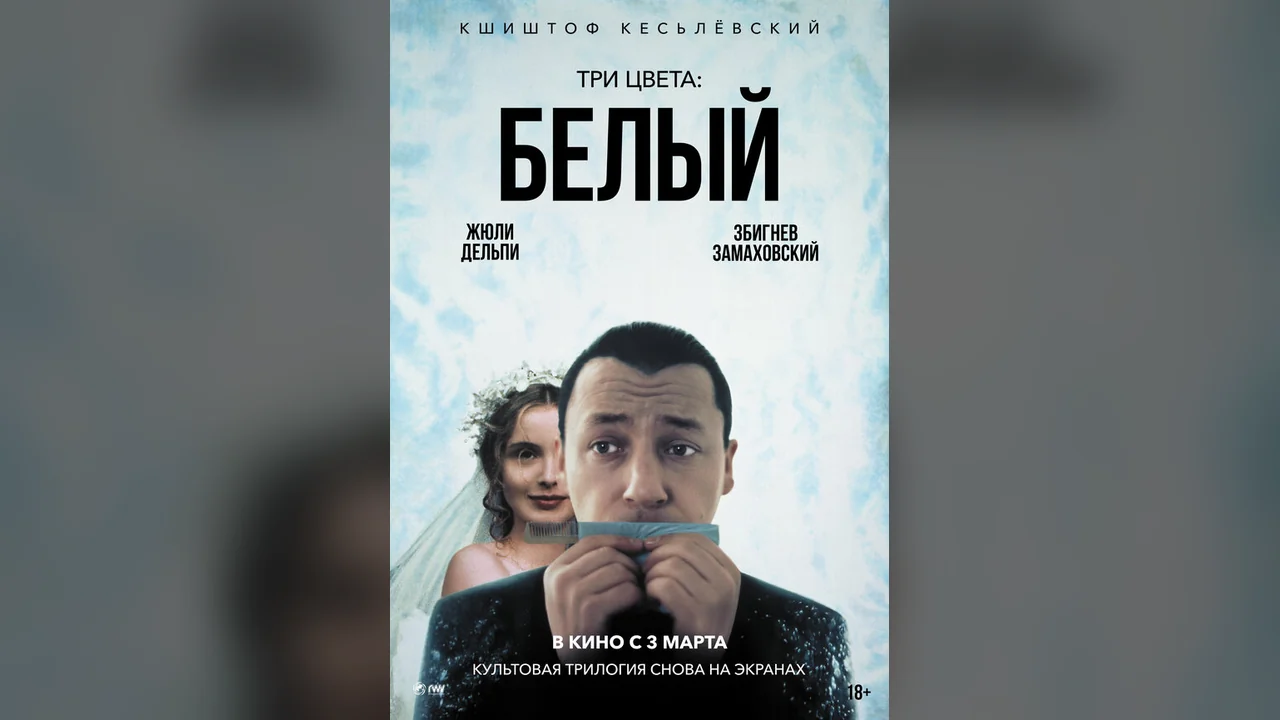 Фильм Три цвета: Белый (1993)