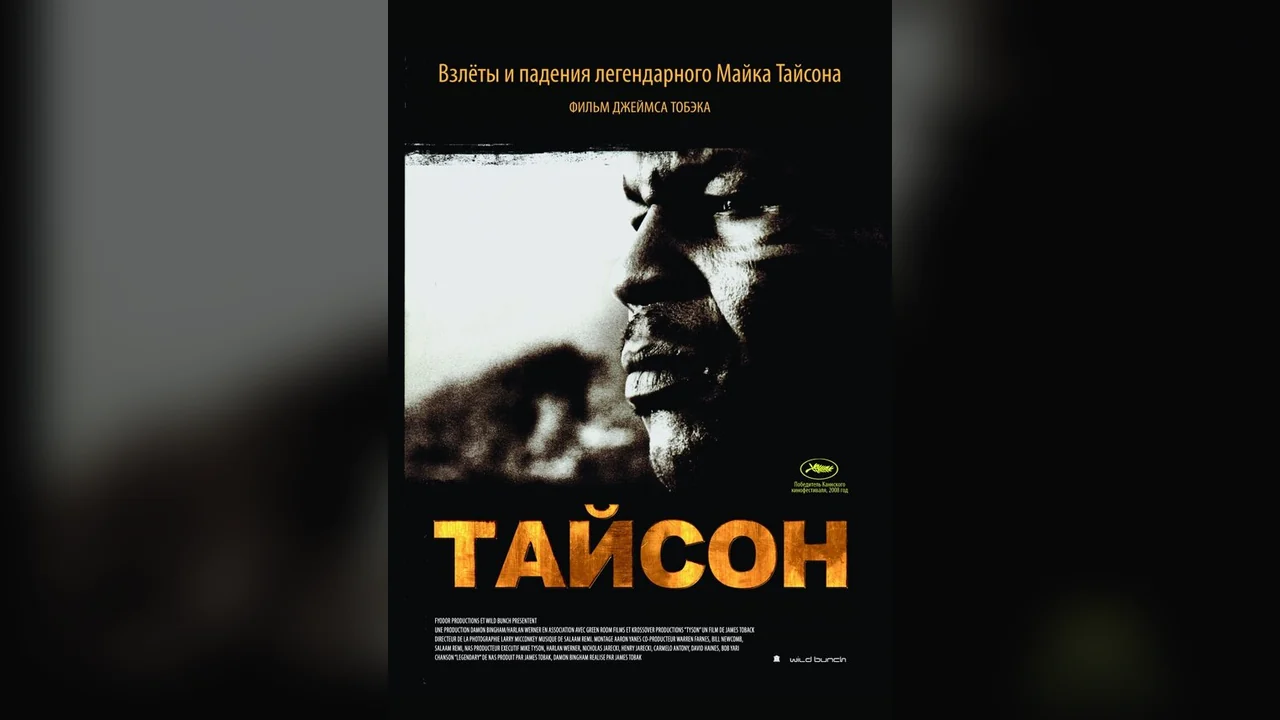 Фильм Тайсон (2008)