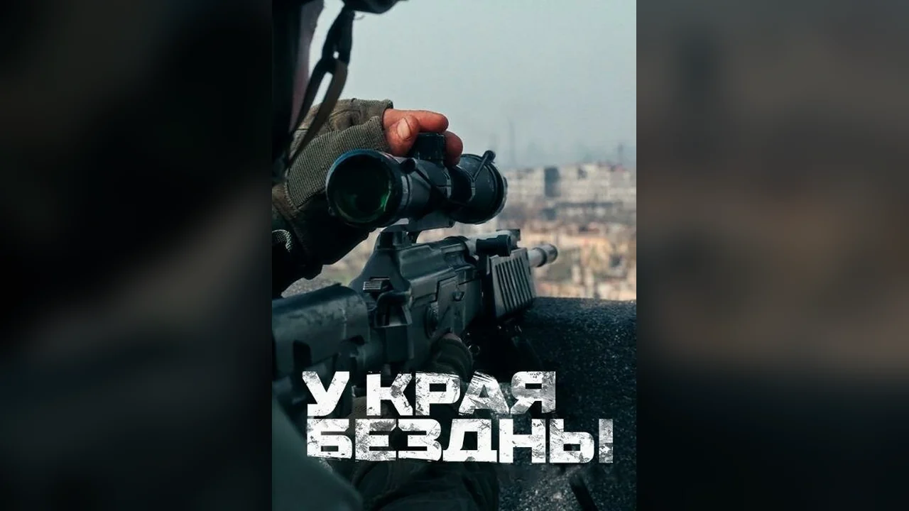 Сериал У края бездны (1 сезон)