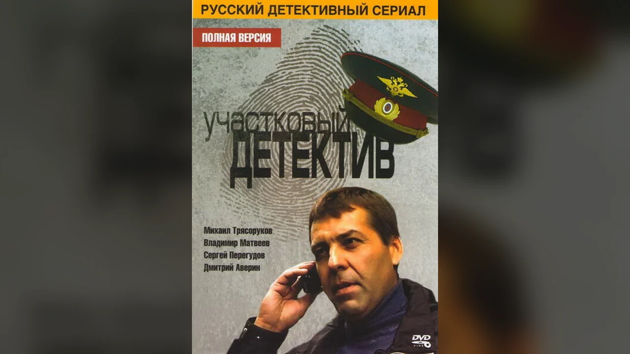 Сериал Участковый детектив (1 сезон)