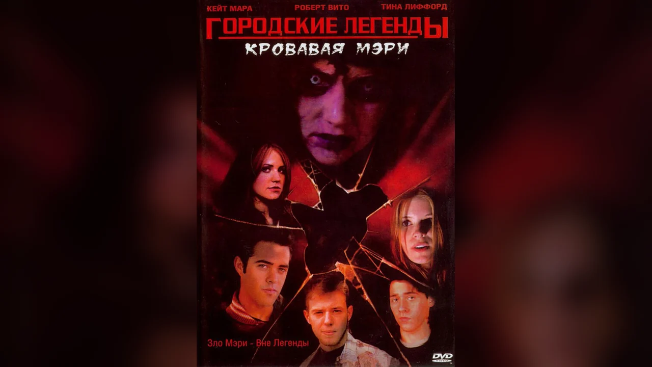 Фильм Городские легенды 3: Кровавая Мэри (2005)