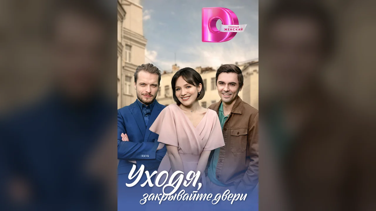 Сериал Уходя, закрывайте двери (1 сезон)