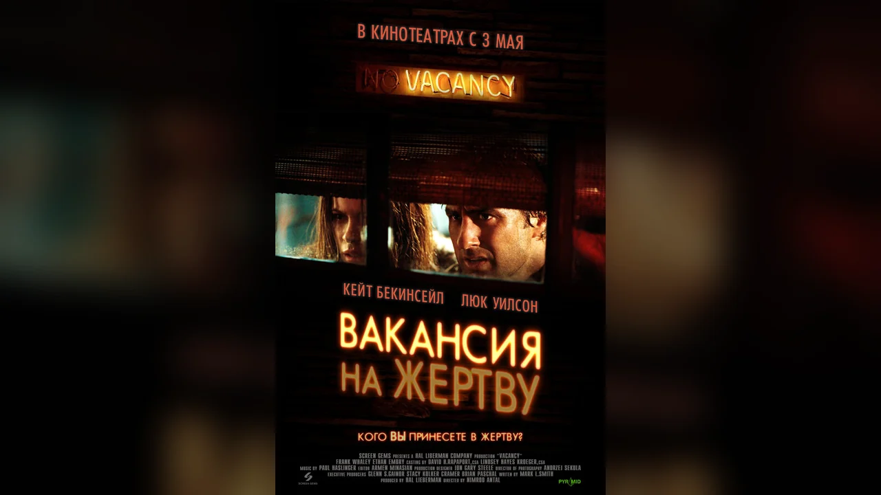 Фильм Вакансия на жертву (2007)