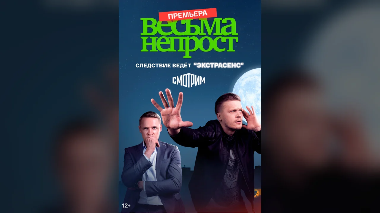Сериал Весьма непрост (1 сезон)