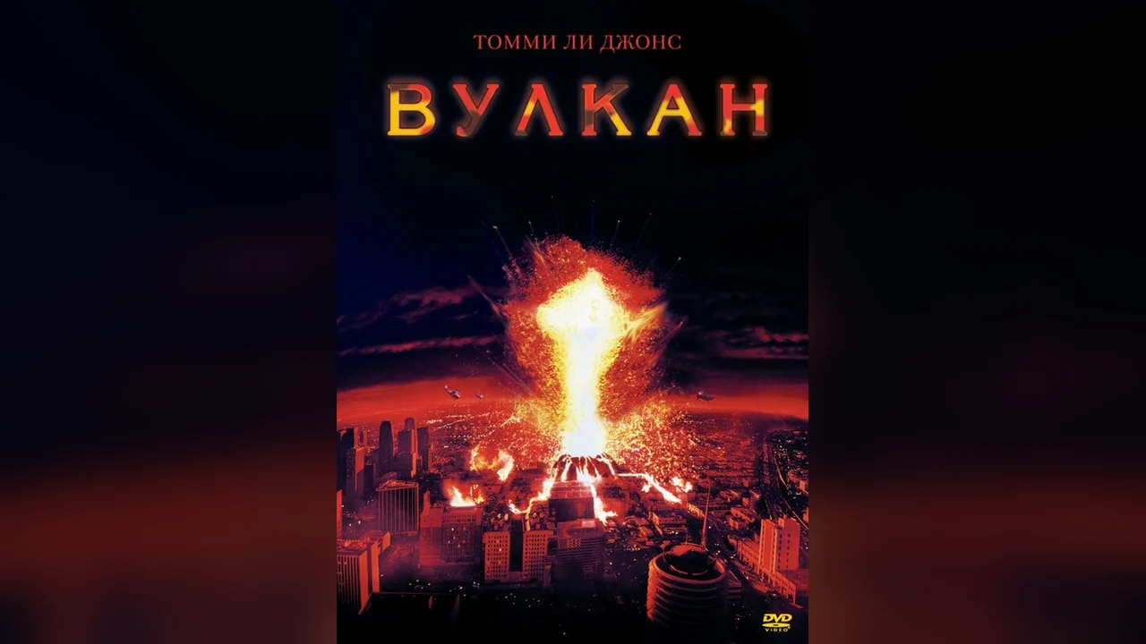 Фильм Вулкан (1997)