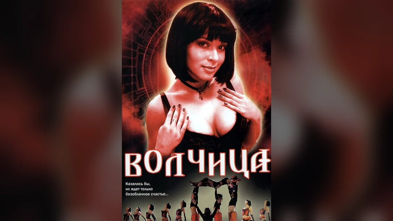 Сериал Волчица (1 сезон)