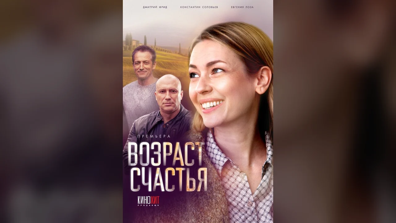 Сериал Возраст счастья (1 сезон)
