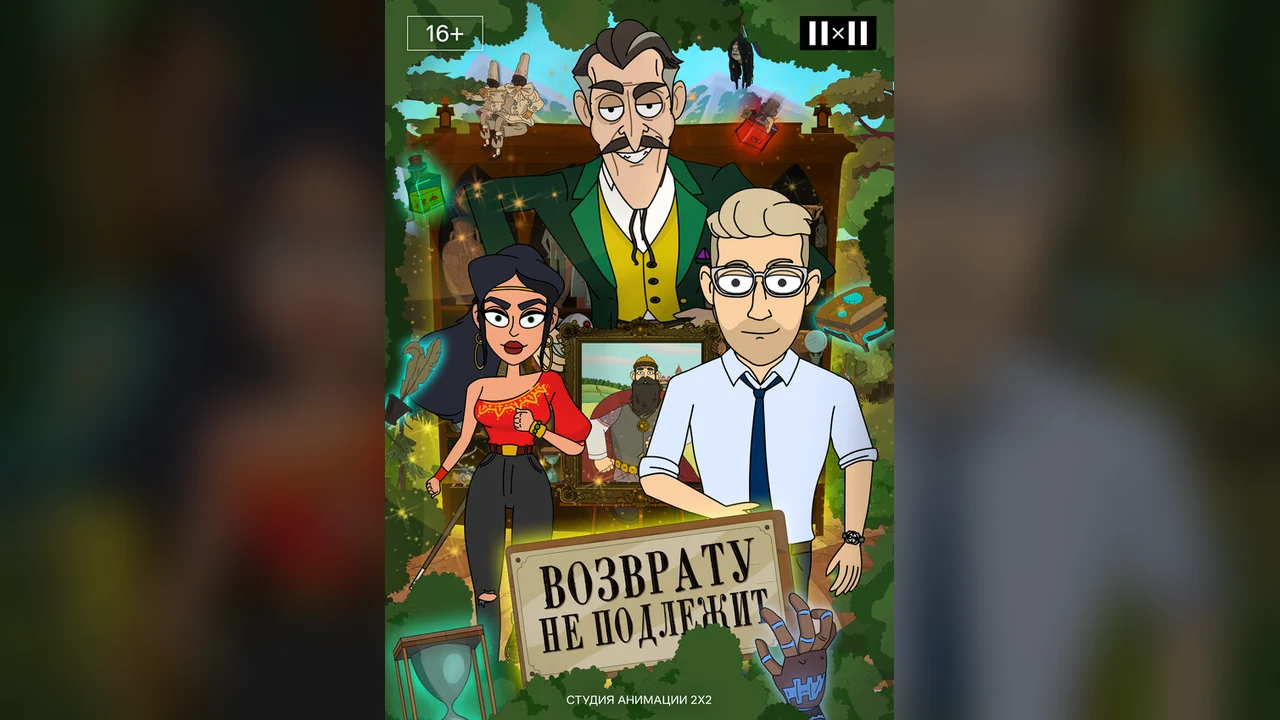 Мультсериал Возврату не подлежит (1 сезон)
