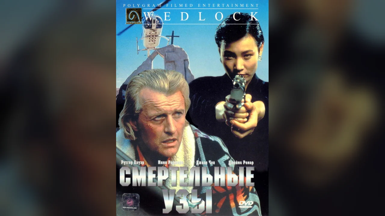Фильм Смертельные узы (1991)