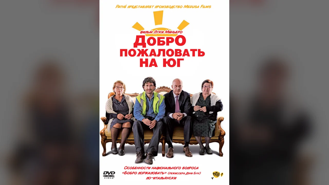Фильм Добро пожаловать на Юг (2010)