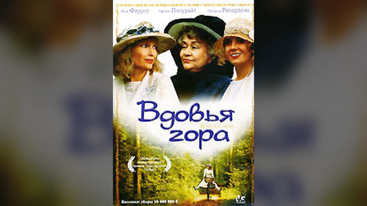 Фильм Вдовья гора (1993)