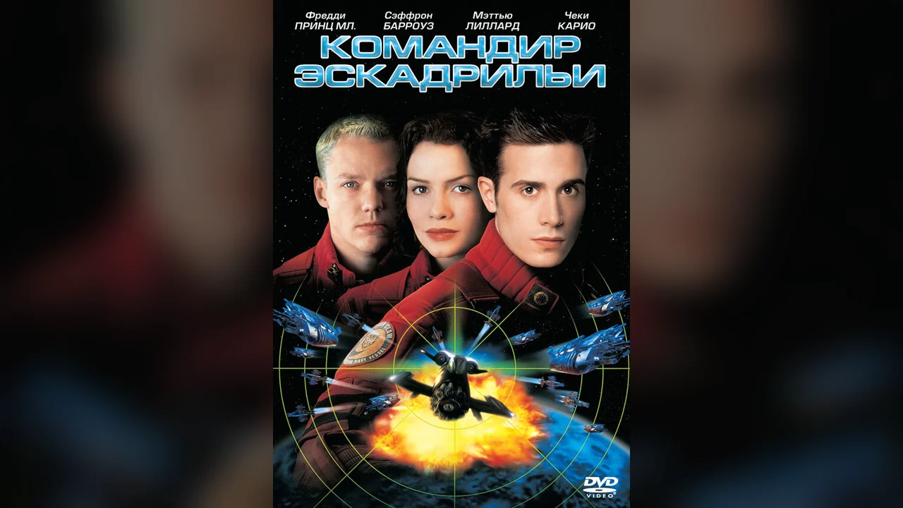 Фильм Командир эскадрильи (1999)