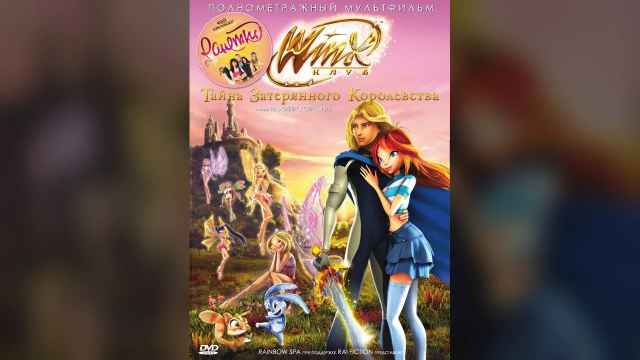 Мультфильм Винкс Клуб: Тайна затерянного королевства (2007)