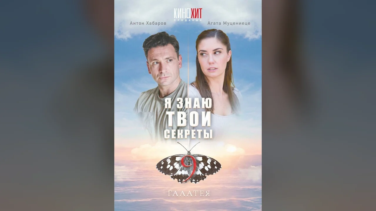 Сериал Я знаю твои секреты 9. Галатея (1 сезон)
