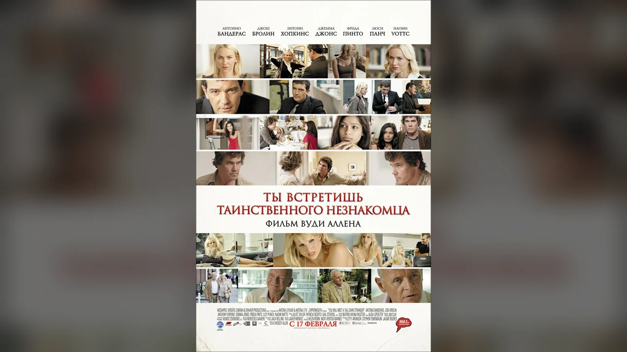Фильм Ты встретишь таинственного незнакомца (2010)
