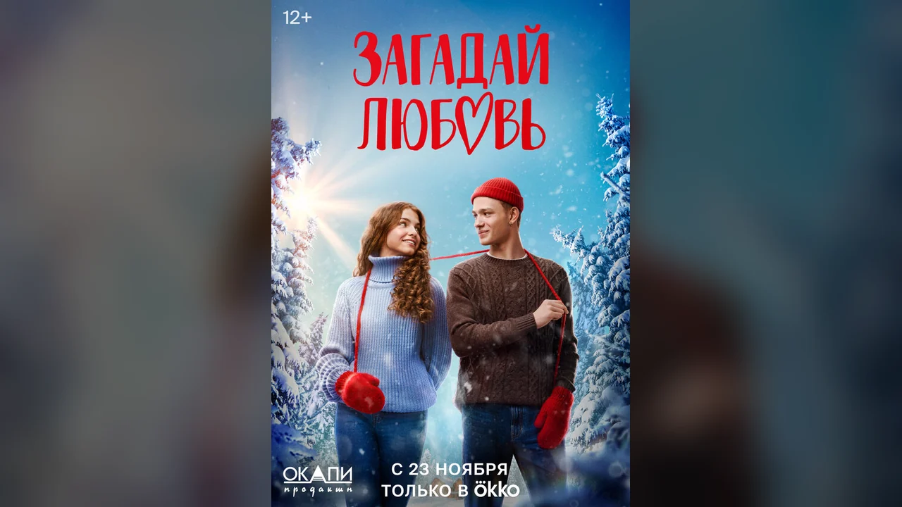 Сериал Загадай любовь (1 сезон)
