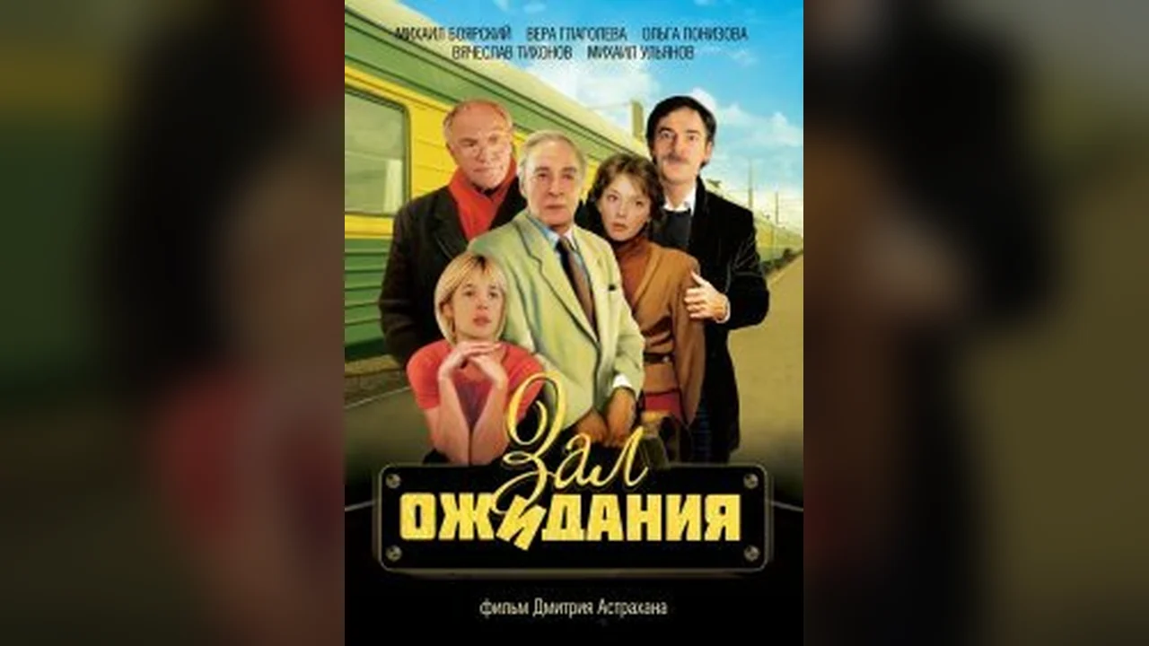 Сериал Зал ожидания (1 сезон)