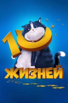 Мультфильм 10 жизней (2024)