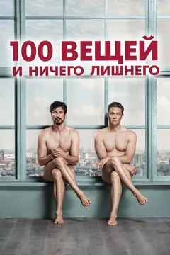 Фильм 100 вещей и ничего лишнего (2018)