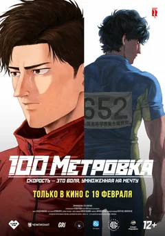 Аниме Стометровка (2025)