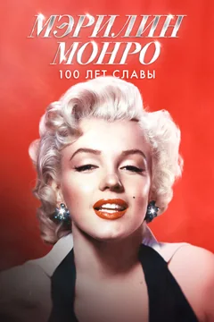 Фильм История Мэрилин Монро (2026)