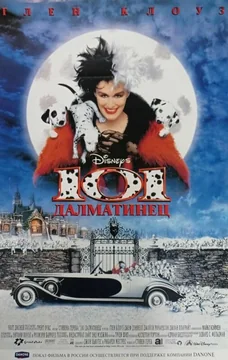 Фильм 101 далматинец (1996)