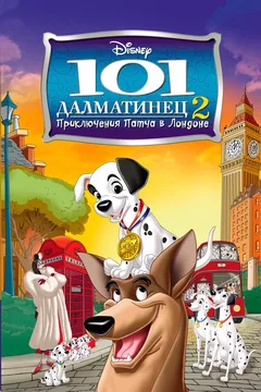 Мультфильм 101 далматинец 2: Приключения Патча в Лондоне (2003)