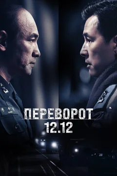 Фильм Переворот 12.12 (2023)