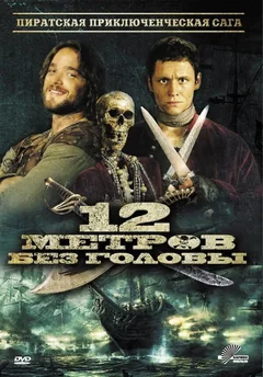 Фильм 12 метров без головы (2009)