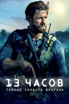 Фильм 13 часов: Тайные солдаты Бенгази (2015)