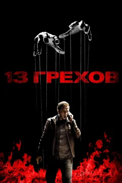 Фильм 13 грехов (2013)