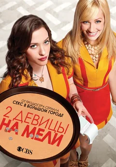 Сериал Две девицы на мели (1-6 сезон)