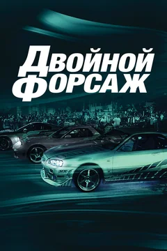 Фильм Двойной форсаж (2003)