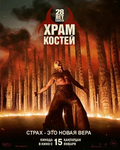 Фильм 28 лет спустя: Храм костей (2026)