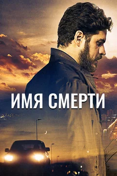Фильм Имя смерти (2017)