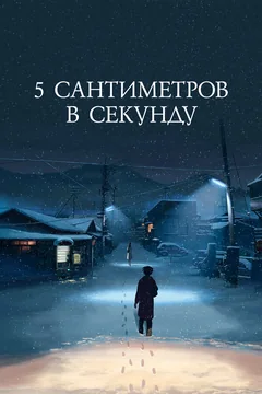 Аниме 5 сантиметров в секунду (2007)