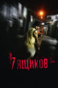 Фильм 7 ящиков (2012)