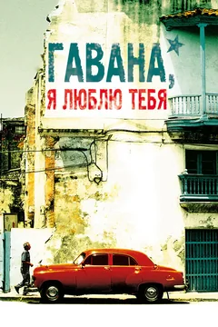 Фильм Гавана, я люблю тебя (2012)