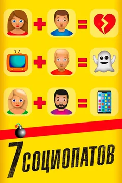 Фильм 7 социопатов (2019)