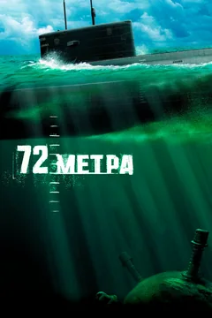 Фильм 72 метра (2004)