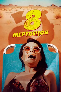 Фильм 8 мертвецов (2022)