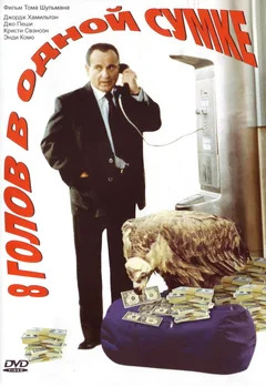 Фильм 8 голов в одной сумке (1997)