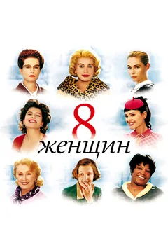 Фильм 8 женщин (2001)