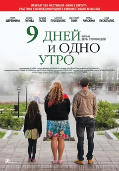 Фильм 9 дней и одно утро (2014)