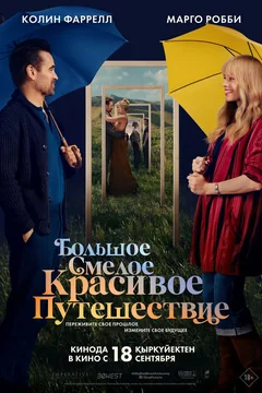 Фильм Большое смелое красивое путешествие (2025)