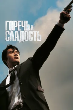 Фильм Горечь и сладость (2005)